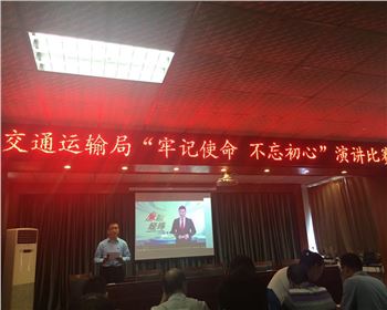萬(wàn)通公司參加鞏義市交通運(yùn)輸局舉辦“牢記使命、不忘初心”演講比賽