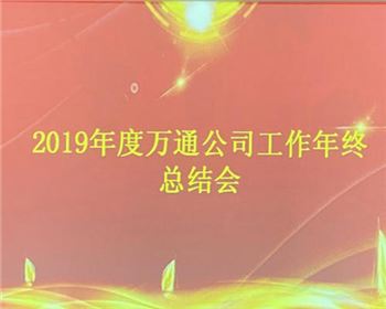 2019年度萬通公司工作年終總結(jié)會(huì)
